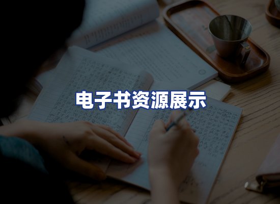 电子书资源展示